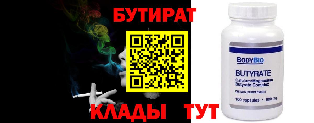 Бутират Butirat  Вход с VPN  Новошахтинск 