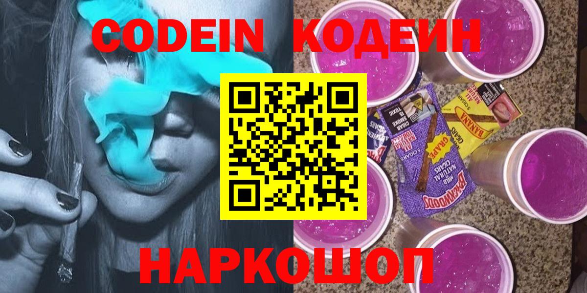 Кодеин напиток Lean (лин)  Вход с VPN  Новошахтинск 