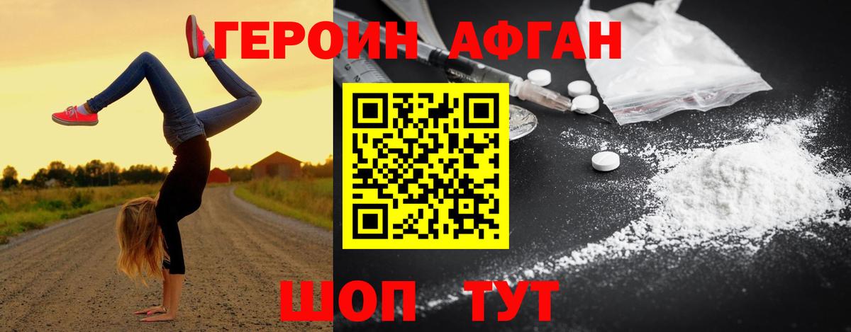 Героин Афган Новошахтинск